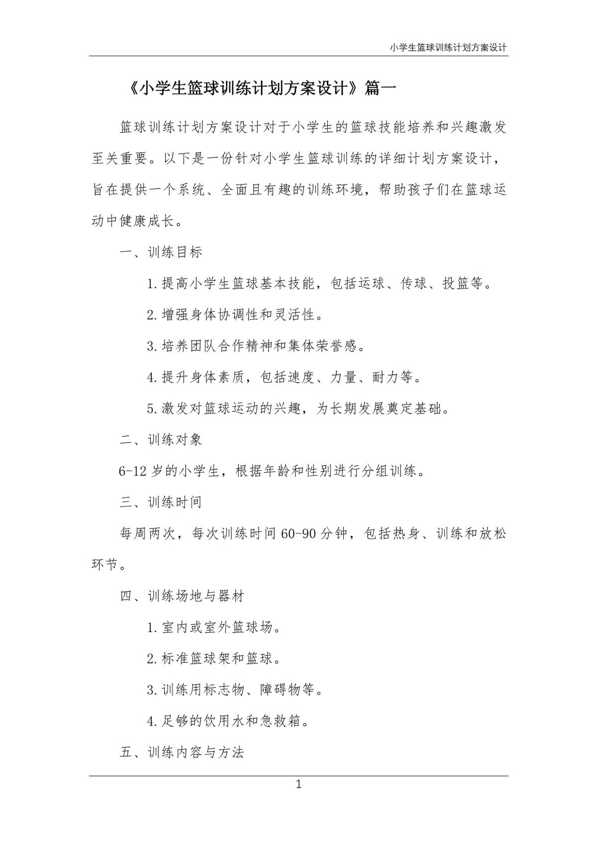 篮球训练心得体会200字左右作文_0