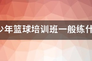 初中生篮球班训练内容